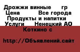 Дрожжи винные 100 гр. › Цена ­ 220 - Все города Продукты и напитки » Услуги   . Ненецкий АО,Коткино с.